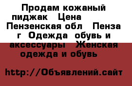 Продам кожаный пиджак › Цена ­ 1 200 - Пензенская обл., Пенза г. Одежда, обувь и аксессуары » Женская одежда и обувь   